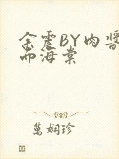 余震BY肉酱意面海棠