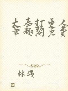 大奉打更人小说笔趣阁免费阅读