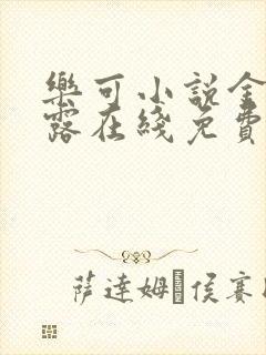 乐可小说金银花露在线免费阅读