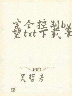 完全控制by天望txt下载笔趣阁封面
