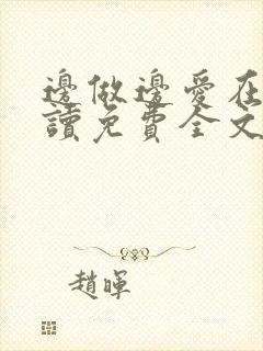 边做边爱在线阅读免费全文封面