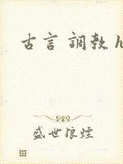 古言 调教 h