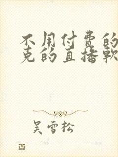 不用付费的打扑克的直播软件下载