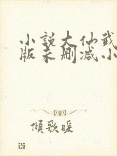 小说大仙武完整版未删减小说