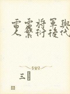 雷电将军与丘丘人繁衍后代封面