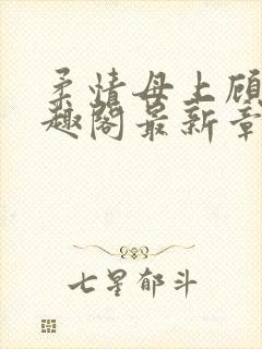 柔情母上顾为笔趣阁最新章节