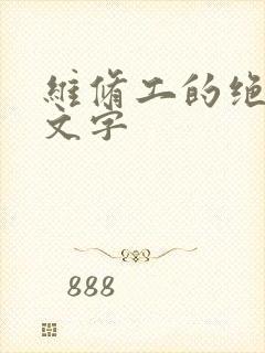 维修工的绝遇中文字