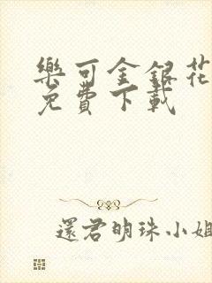 乐可金银花全文免费下载