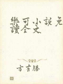 乐可小说免费阅读全文