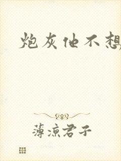 炮灰他不想活了