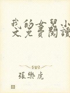 我的女儿小可全文免费阅读