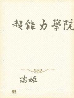 超能力学院封面
