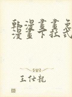 韩漫画画免费读漫画下拉式土豪漫画