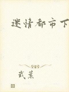 迷情都市下载封面
