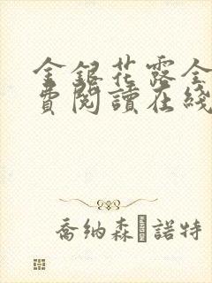 金银花露全文免费阅读在线封面