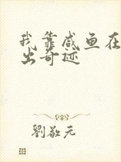 我靠咸鱼在虐文出奇迹