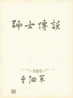 师士传说