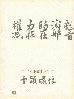 权力的游戏未删减版在哪看