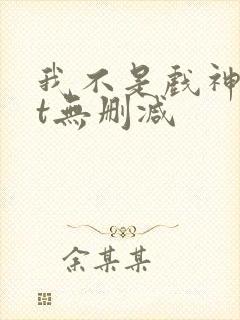 我不是戏神txt无删减