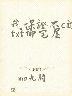 我保证不c进去txt御宅屋