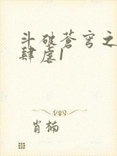 斗破苍穹之淫靡肆虐1