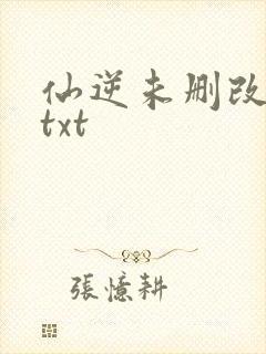 仙逆未删改原版txt