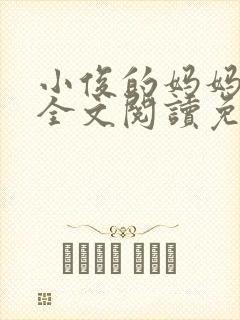 小俊的妈妈小说全文阅读免费阅读