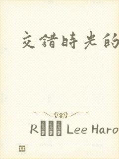 交错时光的爱恋