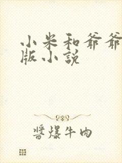 小米和爷爷完整版小说