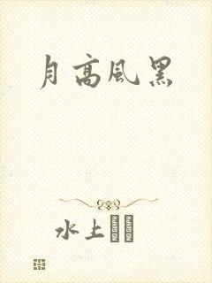 月高风黑