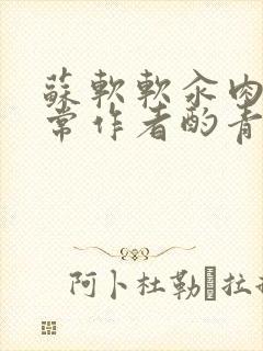 苏软软汆肉的日常作者酌青灯