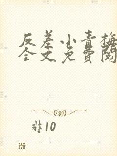 反差小青梅小说全文免费阅读