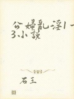 公妇乱淫1一13小说