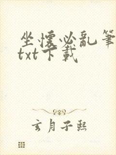 坐怀必乱笔趣阁txt下载封面