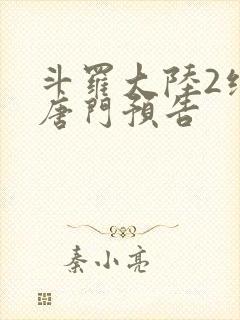 斗罗大陆2绝世唐门预告