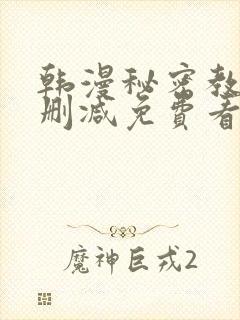 韩漫秘密教学无删减免费看