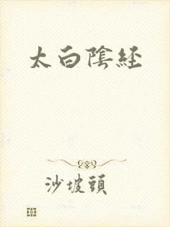 太白阴经