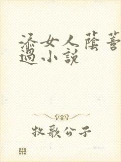 添女人荫蒂全部过小说