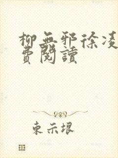 柳无邪徐凌雪免费阅读