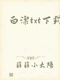 白洁txt下载