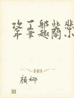 攻了那些悲惨少年笔趣阁小说最新章