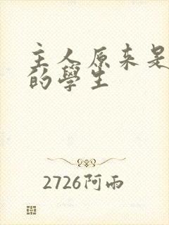 主人原来是自己的学生