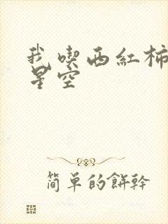 我吃西红柿吞噬星空