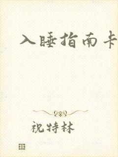 入睡指南卡比丘