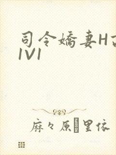 司令娇妻H高干1V1