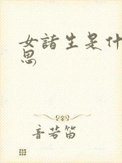 女诸生是什么意思