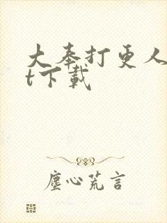 大奉打更人txt下载封面