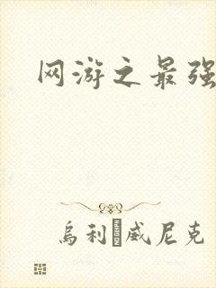 网游之最强房东