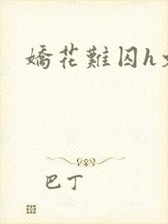 娇花难囚h文封面