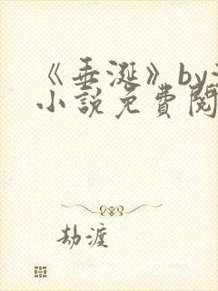 《垂涎》by浅小说免费阅读封面